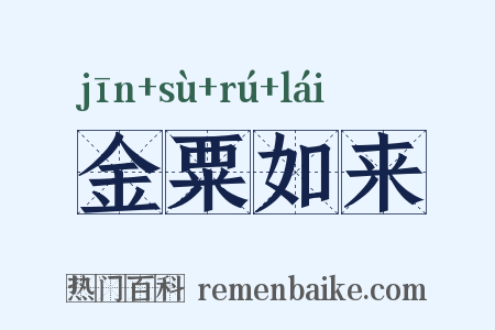 金粟如来是什么意思的图片